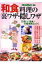 和食料理の裏ワザ・隠しワザ うまい！簡単！の超実用ムック/河出書房新社