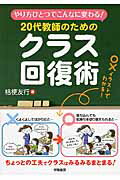 ２０代教師のためのクラス回復術 やり方ひとつでこんなに変わる！/学陽書房/桔梗友行