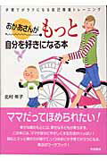 おかあさんがもっと自分を好きになる本 子育てがラクになる自己尊重トレ-ニング/学陽書房/北村年子