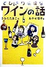 とびきり愉快なワインの話/学陽書房/更多玉子