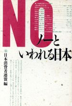 ノ-といわれる日本/学陽書房/日本消費者連盟