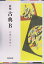 新編 古典B 言葉の世界へ 平成26年度改訂 古B309 / 教育出版