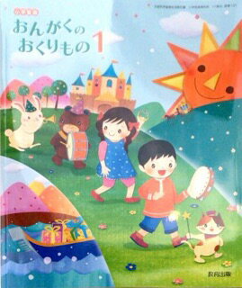 おんがくのおくりもの　1　［平成27年度採用］