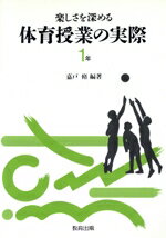 楽しさを深める体育授業の実際 １年/教育出版/嘉戸脩