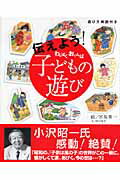 伝えよう！わんぱくおてんば子どもの遊び/教育出版/宮坂栄一