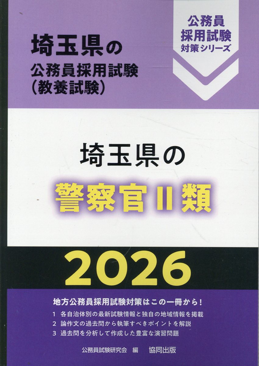 埼玉県の警察官２類 ２０２６年度版/協同出版/公務員試験研究会（協同出版）