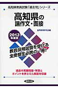 高知県の論作文・面接 教員試験 ２０１３年度版/協同出版/協同教育研究会
