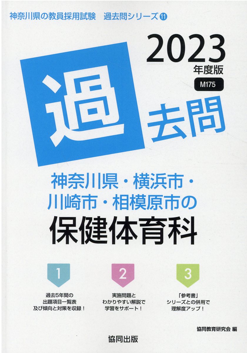 神奈川県・横浜市・川崎市・相模原市の保健体育科過去問 ２０２３年度版/協同出版/協同教育研究会