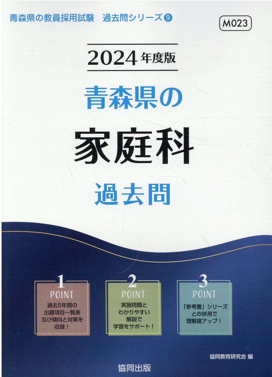 青森県の家庭科過去問 ２０２４年度版/協同出版/協同教育研究会