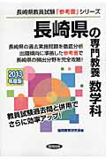 長崎県の専門教養数学科 教員試験 ２０１３年度版/協同出版/協同教育研究会
