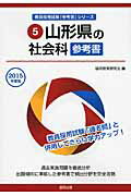 山形県の社会科参考書 ２０１５年度版/協同出版/協同教育研究会