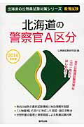 北海道の警察官Ａ区分 ２０１６年度版/協同出版/公務員試験研究会（協同出版）
