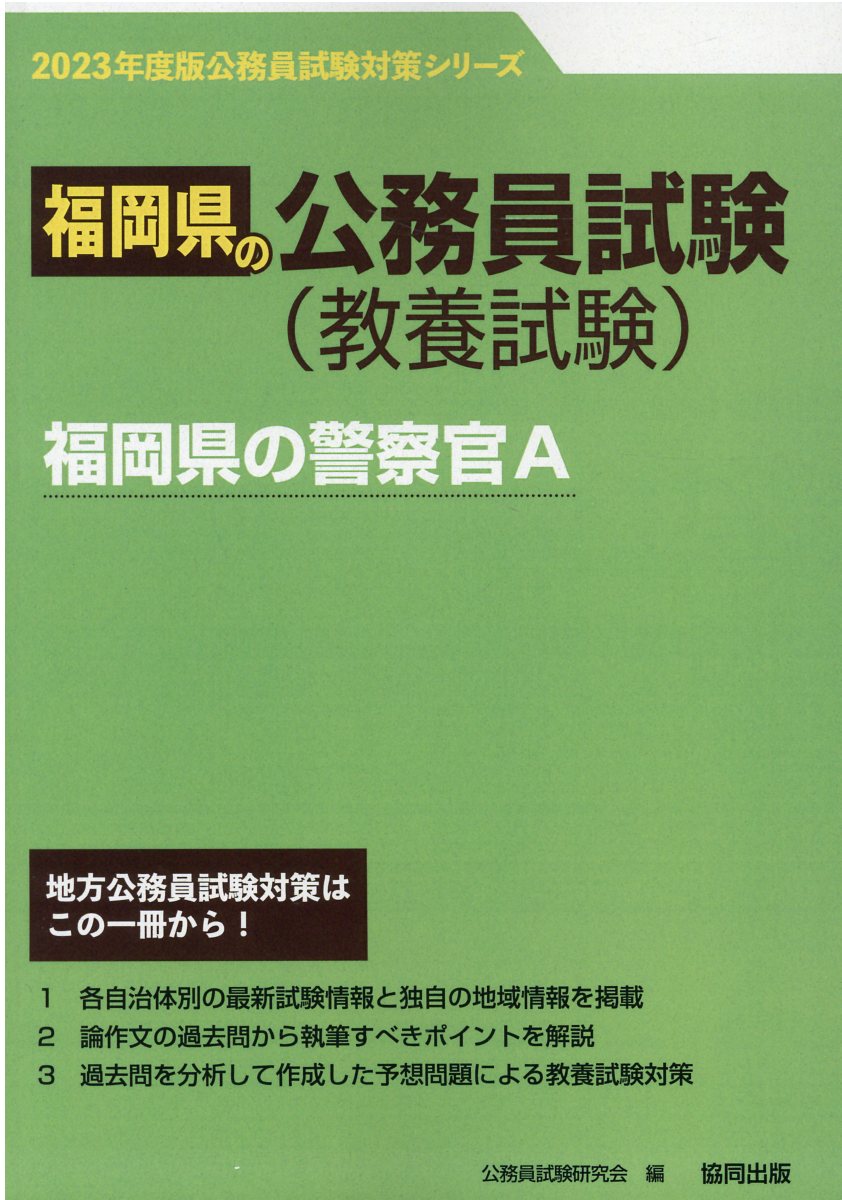 福岡県の警察官Ａ ２０２３年度版/協同出版/公務員試験研究会（協同出版）
