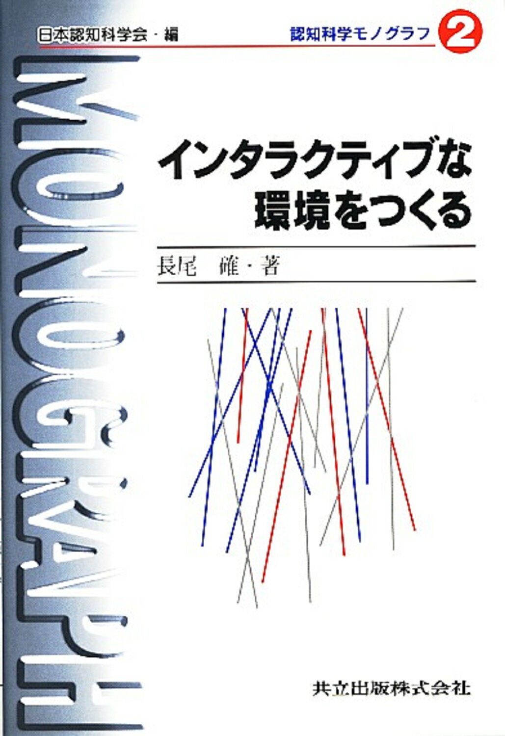 インタラクティブな環境をつくる/共立出版/長尾確