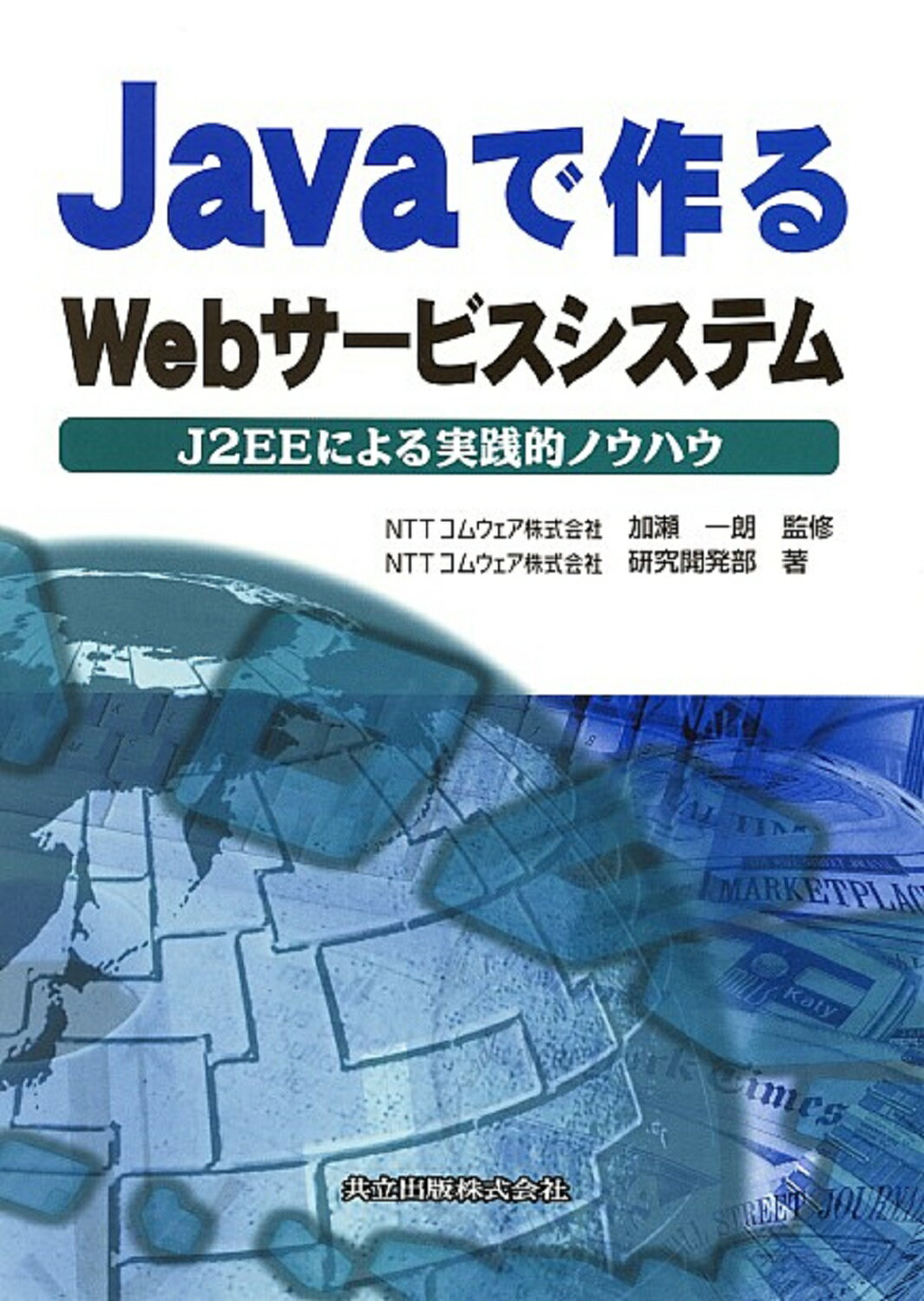 Ｊａｖａで作るＷｅｂサ-ビスシステム Ｊ２ＥＥによる実践的ノウハウ/共立出版/ＮＴＴコムウェア株式会社