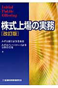 株式上場の実務 改訂版/金融財政事情研究会/みずほ銀行
