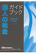 個人の税金ガイドブック ２０１５年度版/金融財政事情研究会/金融財政事情研究会
