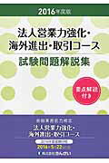 法人営業力強化・海外進出・取引コ-ス試験問題解説集 金融業務能力検定 ２０１６年度版/金融財政事情研究会/きんざい