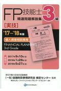 ３級ＦＰ技能士［実技・個人資産相談業務］精選問題解説集 ’１７～’１８年版/金融財政事情研究会/金融財政事情研究会検定センター