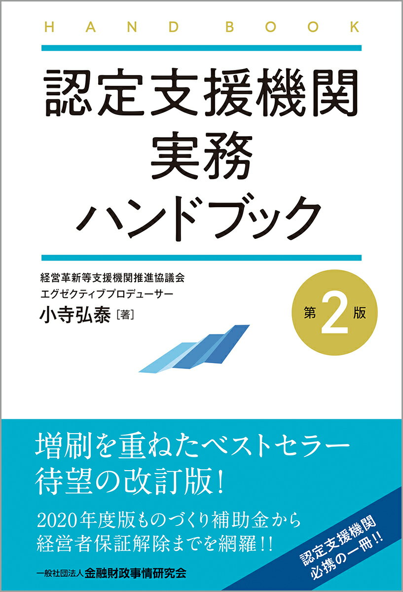 認定支援機関実務ハンドブック 第２版/金融財政事情研究会/小寺弘泰