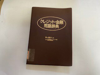 クレジット・金融用語辞典/金融財政事情研究会/西ケ谷葉子