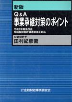 Ｑ＆Ａ事業承継対策のポイント 新版/金融財政事情研究会/田村紀彦