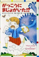 がっこうにまじょがいた！？/金の星社/マ-ジョリ-・ウェインマン・シャ-マット