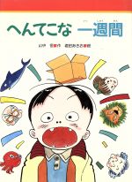 へんてこな一週間/金の星社/山中恒