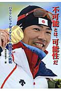不可能とは、可能性だ パラリンピック金メダリスト新田佳浩の挑戦/金の星社/笹井恵里子