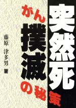 突然死・がん撲滅の秘策/ぎょうせい/藤原津多男