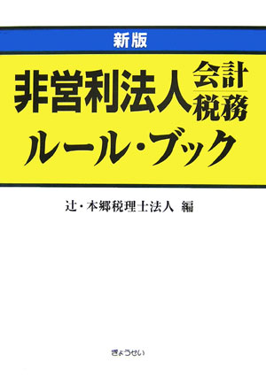 非営利法人会計税務ル-ル・ブック 新版/ぎょうせい/辻・本郷税理士法人