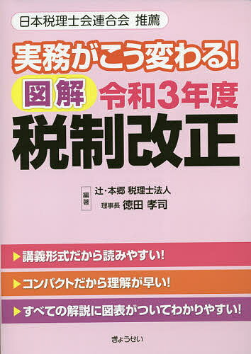 実務がこう変わる！図解令和３年度税制改正/ぎょうせい/辻・本郷税理士法人