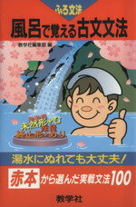 風呂で覚える古文文法/教学社/教学社編集部