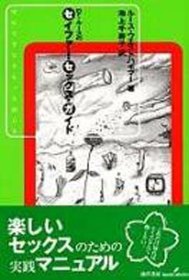 Ｄｒ．ル-スのセイファ-・セックス・ガイド 安心できるともっと感じる/勁草書房/ル-ス・ウエストハイマ-