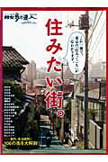 住みたい街。 都内、１０６の街を大解剖！/交通新聞社