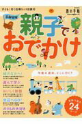 首都圏発親子でおでかけ/交通新聞社