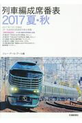 列車編成席番表 ２０１７夏・秋/交通新聞社/ジェ-・ア-ル・ア-ル