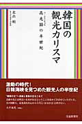 韓国の観光カリスマ 高光哲の半世紀/交通新聞社/北出明