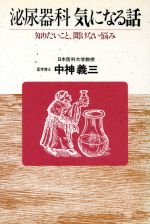 泌尿器科気になる話 知りたいこと、聞けない悩み/廣済堂出版/中神義三