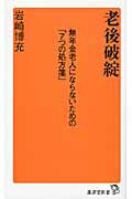 老後破綻 無年金老人にならないための「７つの処方箋」/廣済堂出版/岩崎博充