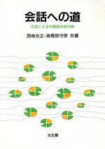 会話への道/光生館/西槇光正