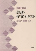 中級中国語会話・作文テキスト/光生館/荒川清秀
