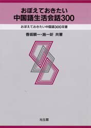おぼえておきたい中国語生活会話３００/光生館/香坂順一