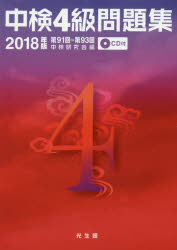 中検４級問題集 第９１回～第９３回／ＣＤ付 ２０１８年版/光生館/中検研究会