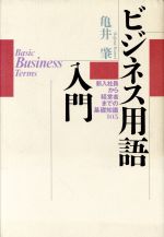 ビジネス用語入門 新入社員から経営者までの基礎知識１０５/佼成出版社/亀井肇