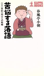 苦悩する落語 二十一世紀へ向けての戦略/光文社/春風亭小朝