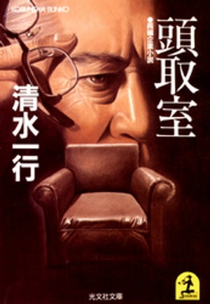 頭取室 長編企業小説/光文社/清水一行