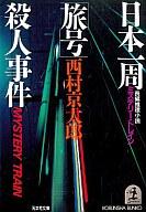 日本一周“旅号”殺人事件 長編推理小説/光文社/西村京太郎