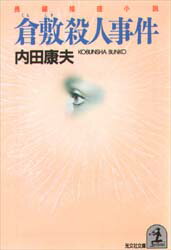 倉敷殺人事件 長編推理小説/光文社/内田康夫