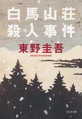 白馬山荘殺人事件 長編推理小説/光文社/東野圭吾